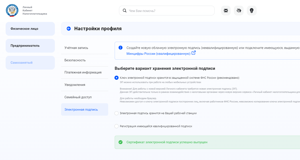 Сертификат УНЭП в личном кабинете физического лица