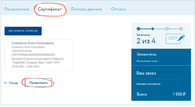 Выбор сертификата ФЛ для перевыпуска