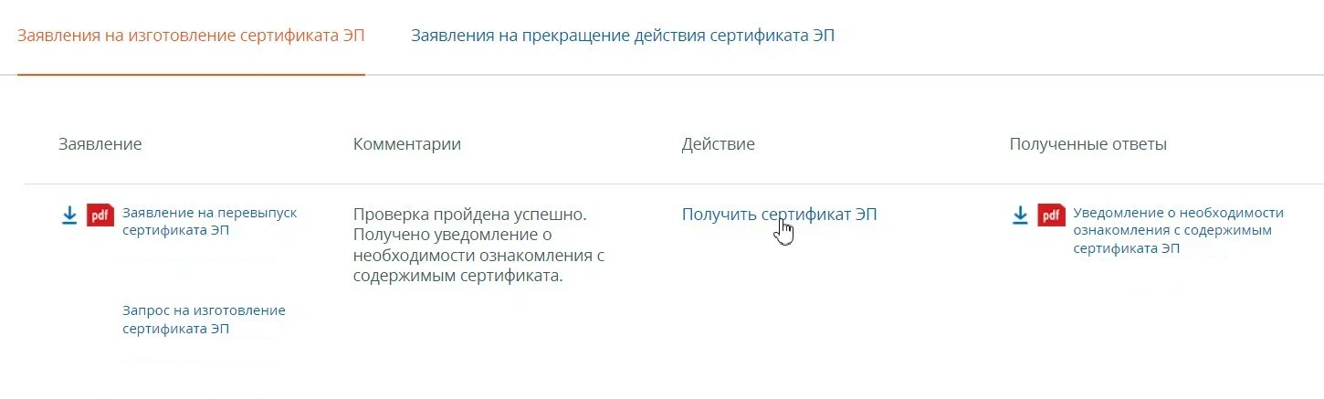 Получить перевыпущенный сертификат ЭЦП ИП