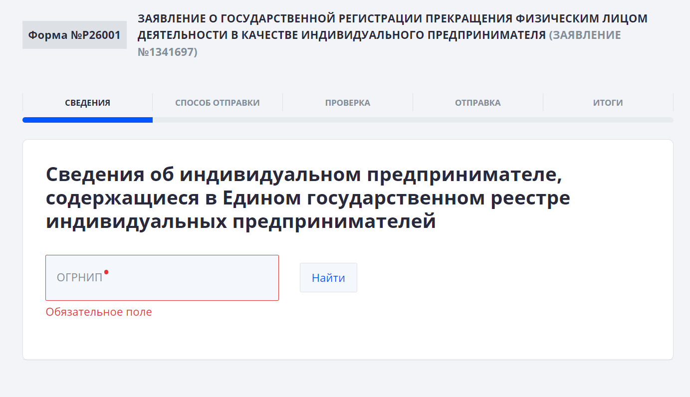 Заполняем ОГРНИП