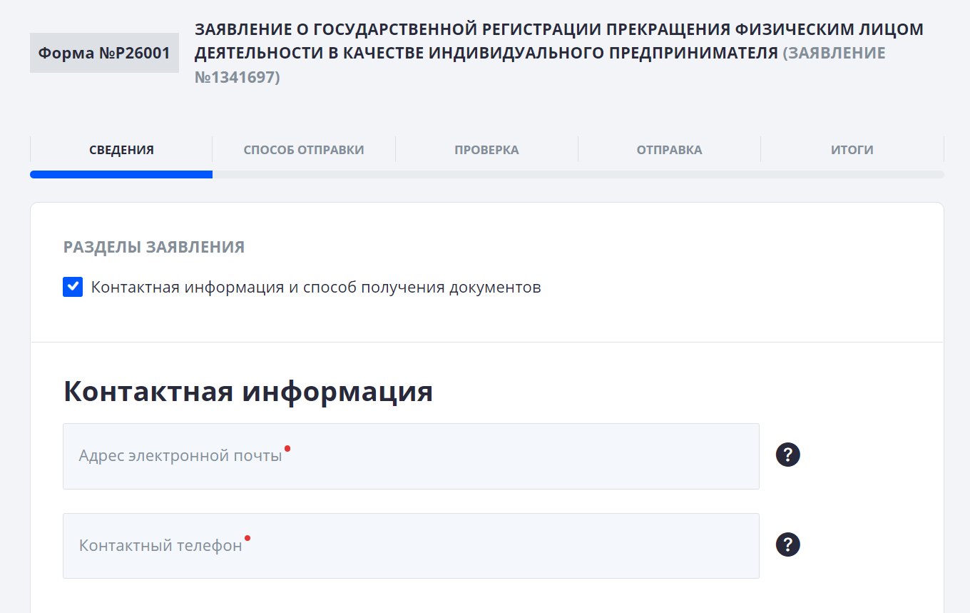 Ввод контактных данных