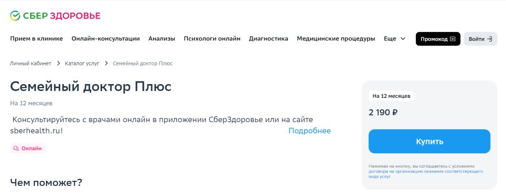 Покупка тарифа в Сберздоровье